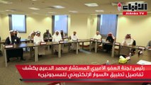 رئيس لجنة العفو الأميري المستشار محمد الدعيج يكشف تفاصيل تطبيق «السوار الإلكتروني للمسجونين»