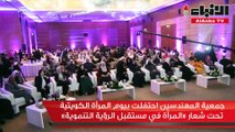 جمعية المهندسين احتفلت بيوم المرأة الكويتية تحت شعار «المرأة في مستقبل الرؤية التنموية»