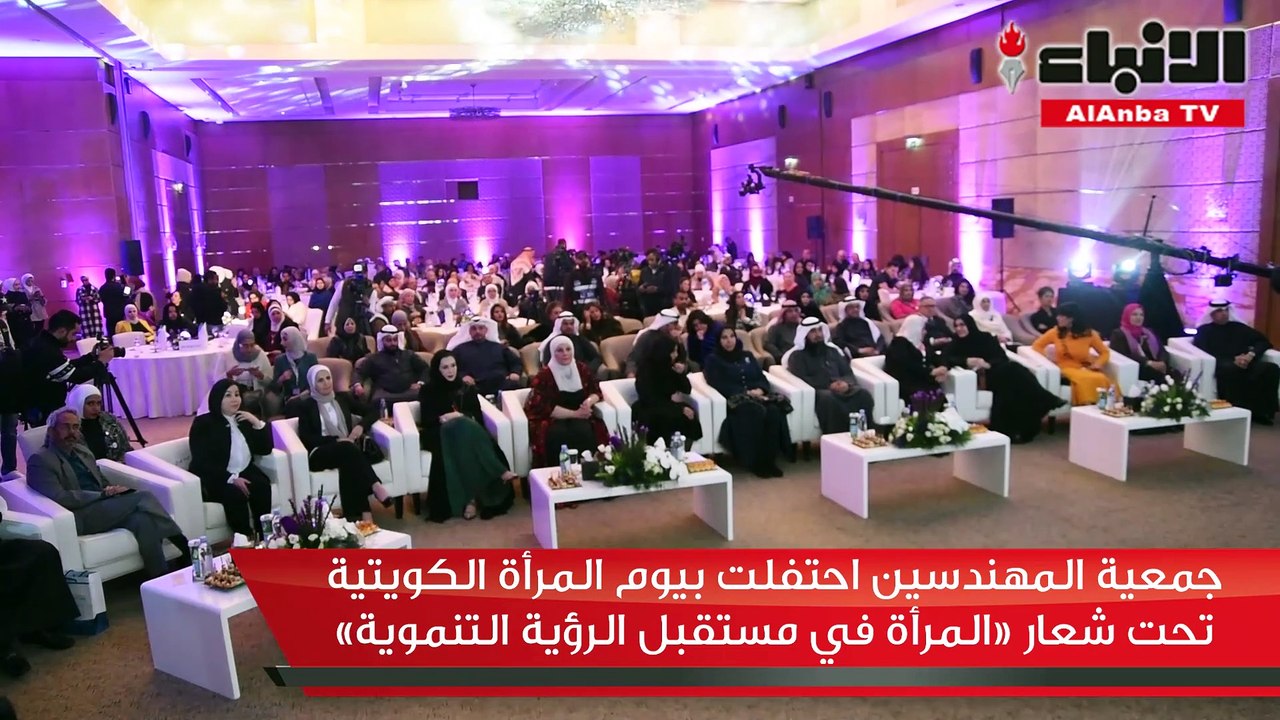 جمعية المهندسين احتفلت بيوم المرأة الكويتية تحت شعار «المرأة في مستقبل الرؤية التنموية»
