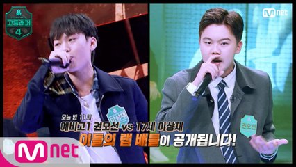 [#고등래퍼4/2회 선공개] '예비고1 권오선 VS 17세 이상재'
