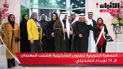 الجمعية الكويتية للفنون التشكيلية افتتحت المهرجان الـ 14 للإبداع التشكيلي