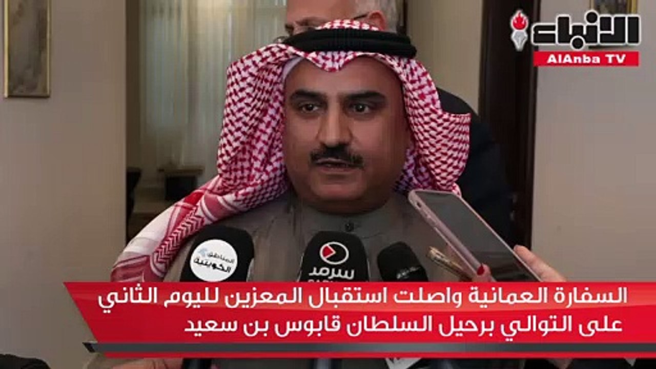 السفارة العمانية واصلت استقبال المعزين لليوم الثاني على التوالي برحيل السلطان قابوس بن سعيد