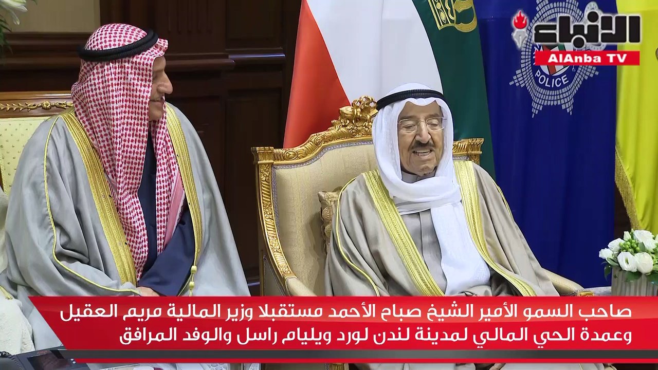 صاحب السمو الأمير الشيخ صباح الأحمد مستقبلا وزير المالية مريم العقيل وعمدة الحي المالي لمدينة لندن لورد ويليام راسل والوفد المرافق