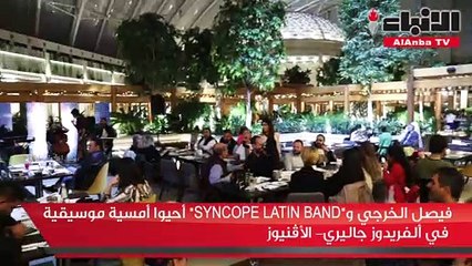 فيصل الخرجي و "SYNCOPE LATIN BAND" أحيوا أمسية موسيقية في ألفريدوز جاليري- الأڤنيوز