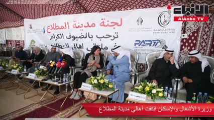 وزيرة الأشغال والإسكان التقت أهالي مدينة المطلاع