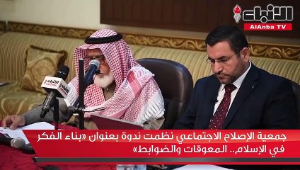 جمعية الإصلاح الاجتماعي نظمت ندوة بعنوان "بناء الفكر في الإسلام"