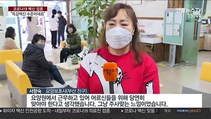 [녹취구성] "백신 맞으니 안심…아무렇지도 않아"