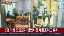 현행 거리두기 2주 연장…다시 400명대 확진