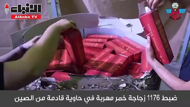 ضبط 1176 زجاجة خمر مهربة في حاوية قادمة من الصين