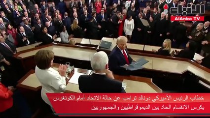 خطاب حالة الاتحاد السنوي الذي ألقاه الرئيس الأميركي دونالد ترامب