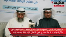 الجمعية الكويتية للوقف الإنساني نظمت ندوة بعنوان «أثر الاجتهاد المقاصدي في قضايا الزكاة المعاصرة»