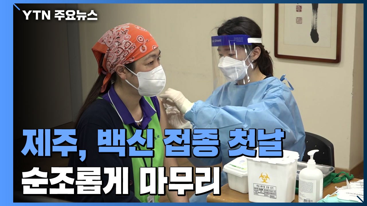 제주, 백신 접종 첫날 순조롭게 마무리 / YTN