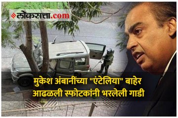 मुकेश अंबानींच्या "एंटेलिया" बाहेर आढळली स्फोटकांनी भरलेली गाडी; पोलिसांनी सुरक्षा बंदोबस्तात केली वाढ
