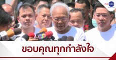 8 แกนนำ กปปส. ขอบคุณทุกกำลังใจ หลังได้รับการปล่อยตัว