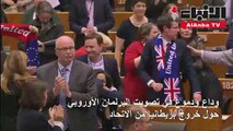 البرلمان الأوروبي يصادق على «بريكست»