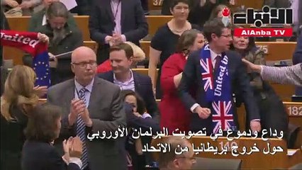 البرلمان الأوروبي يصادق على «بريكست»