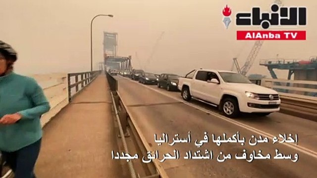 إخلاء مدن بأكملها في أستراليا وسط مخاوف من اشتداد الحرائق مجددا