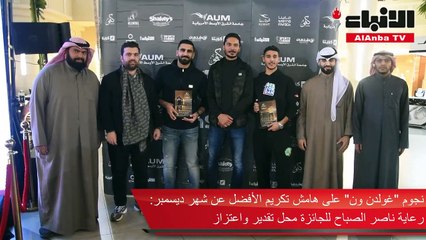 نجوم «غولدن ون»: رعاية ناصر الصباح للجائزة محل تقدير