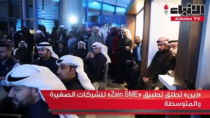 «زين» تطلق تطبيق «Zain SME» للشركات الصغيرة والمتوسطة