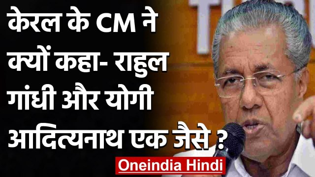 Kerala CM Pinarayi Vijayan ने Rahul Gandhi,CM Yogi Adityanath पर साधा निशाना | वनइंडिया हिंदी