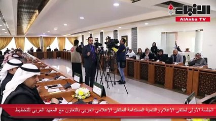 الجلسة الأولى لملتقى الإعلام والتنمية المستدامة للملتقى الإعلامي العربي بالتعاون مع المعهد العربي للتخطيط