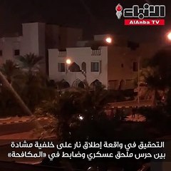 التحقيق في واقعة إطلاق نار على خلفية مشادة بين حرس ملحق عسكري وضابط في «المكافحة»