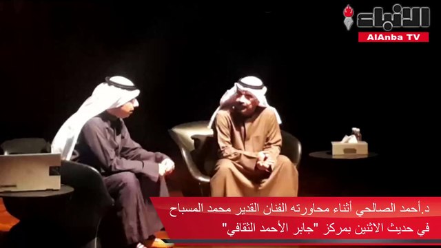 د.أحمد الصالحي أثناء محاورته الفنان القدير محمد المسباح في حديث الاثنين بمركز «جابر الأحمد الثقافي»