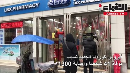 ضحايا «كورونا المستجد» بارتفاع.. وبكين «لا تعرف» مخاطر تحولاته!