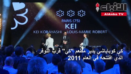 ميشلان تمنح ثلاث نجوم لطاه ياباني في فرنسا للمرة الأولى