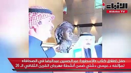 حفل إطلاق كتاب «الأسطورة عبدالحسين عبدالرضا في الصحافة» لمؤلفه د.عيسى دشتي ضمن أنشطة مهرجان القرين الثقافي الـ 26