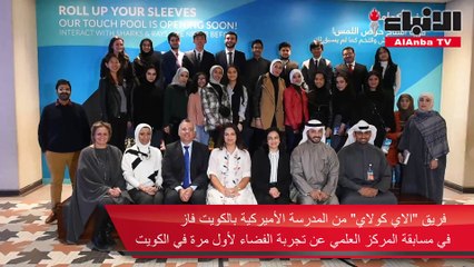 فريق «الاي كولاي» من المدرسة الأميركية في الكويت فاز بمسابقة تجربة الفضاء التي أقامها المركز العلمي تحت إشراف الفضاء المداري لأول مرة في الكويت