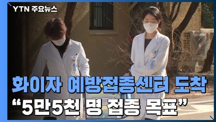 화이자 백신 예방접종센터 도착..."5만5천 명 접종 목표" / YTN