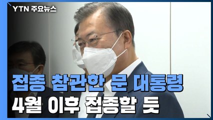 1호 접종 대신 참관 택한 문 대통령...4월 이후 접종할 듯 / YTN