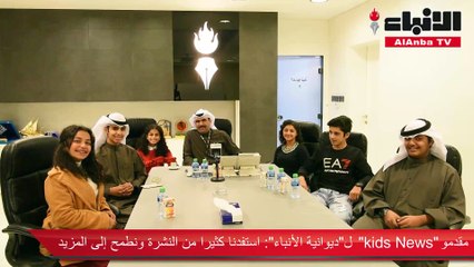 مقدمو «kids News» لـ «ديوانية الأنباء»: استفدنا كثيرا من النشرة ونطمح إلى المزيد