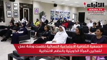 الجمعية الثقافية الاجتماعية النسائية نظمت ورشة عمل لتمكين المرأة الكويتية بالنظم الانتخابية