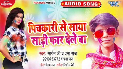 Pichkari Se Saya Sari Far Dele Ba - Pichkari Se Saya Sari Far Dele Ba - Aryan Ji