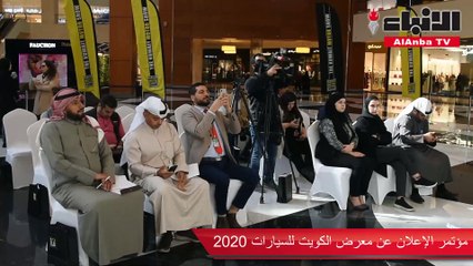 مؤتمر الإعلان عن معرض الكويت للسيارات 2020