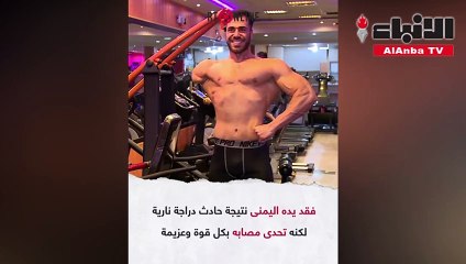 لاعب كمال أجسام بيد واحدة