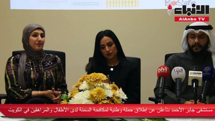 مستشفى جابر الأحمد تعلن عن إطلاق حملة وطنية لمكافحة السمنة لدى الأطفال والمراهقين في الكويت
