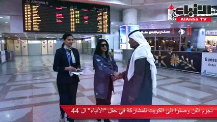 نجوم الفن وصلوا إلى الكويت للمشاركة في حفل الأنباء 44