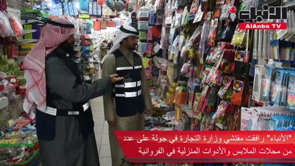 «الأنباء» رافقت مفتشي وزارة التجارة في جولة على عدد من محلات الملابس والأدوات المنزلية في الفروانية