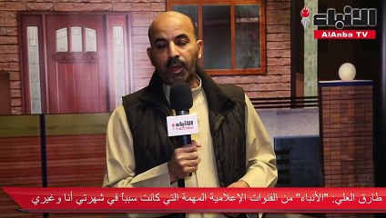 النجمان طارق العلي وجمال الردهان يهنئان «الأنباء» بمناسبة مرور 44 عاماً على تأسيسها