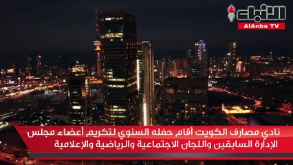 نادي مصارف الكويت أقام حفله السنوي لتكريم أعضاء مجلس الإدارة السابقين واللجان الاجتماعية والرياضية والإعلامية