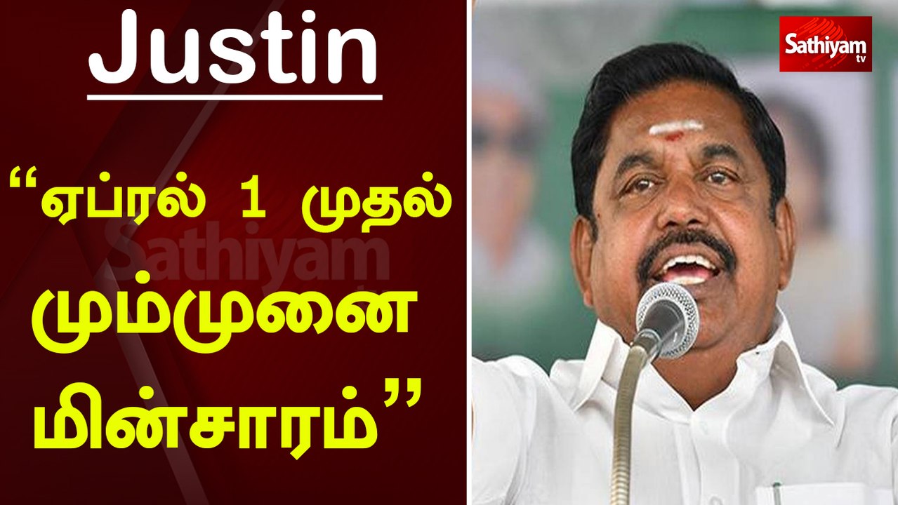 "ஏப்ரல் 1 முதல் மும்முனை மின்சாரம்" - முதல்வர் | Electricity | Edappadi Palanisamy | Tamil Nadu