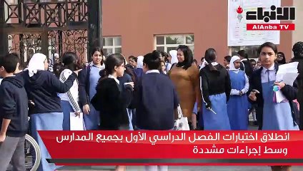 انطلاق اختبارات الفصل الدراسي الأول بجميع المدارس وسط إجراءات مشددة