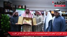 مركز  «طروس» يفتتح أول مكتبة لدراسات الشرق الأوسط بالكويت