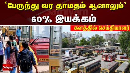 'பேருந்து வர தாமதம் ஆனாலும் 60% இயக்கம்' - களத்தில் செய்தியாளர் | Tamil Nadu bus strike