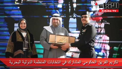 تكريم الفريق الحكومي المشارك في انتخابات المنظمة الدولية البحرية