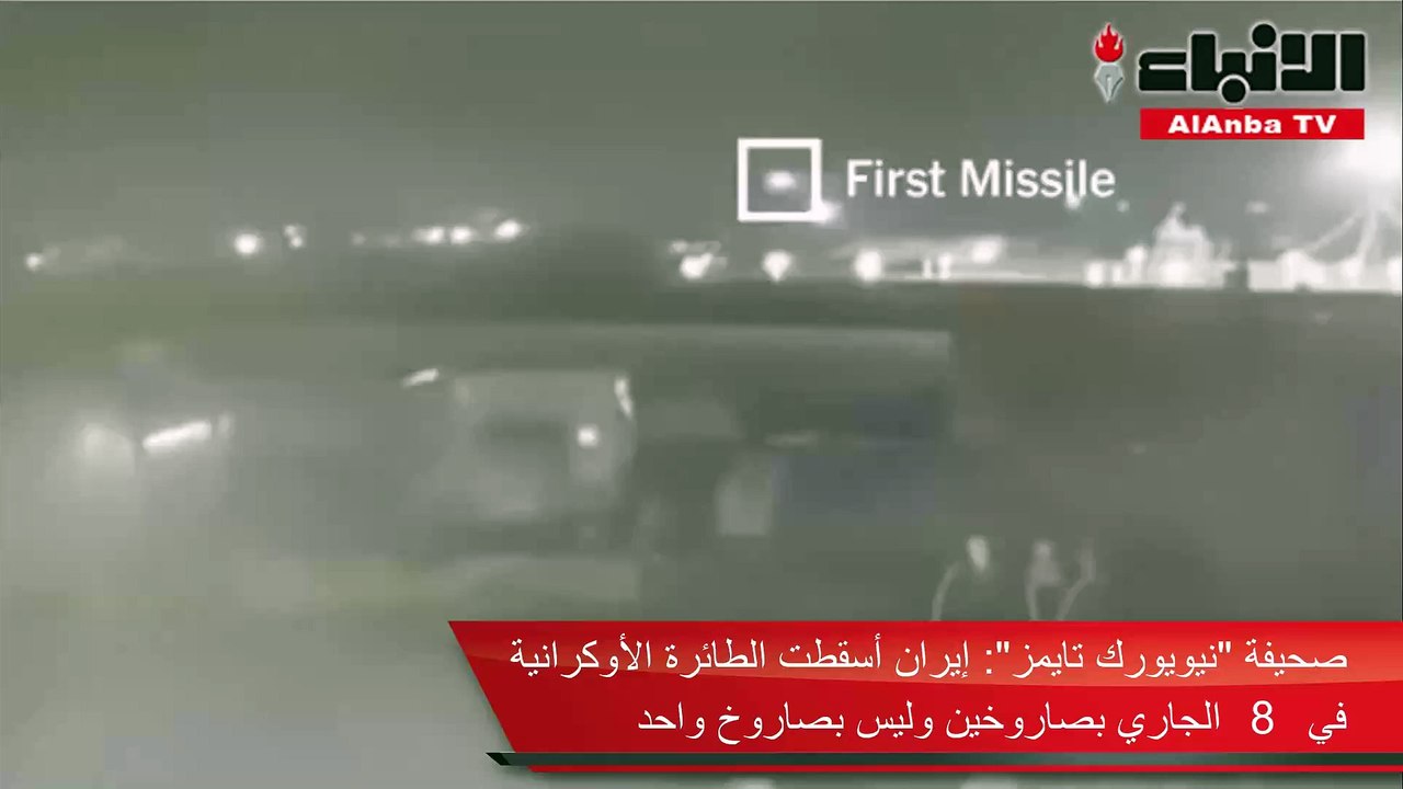 صحيفة «نيويورك تايمز» - إيران أسقطت الطائرة الأوكرانية في 8 الجاري بصاروخين وليس بصاروخ واحد