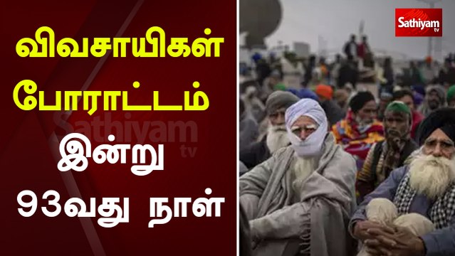 விவசாயிகள் போராட்டம் இன்று 93வது நாள் | Delhi | India | Farmers Protest